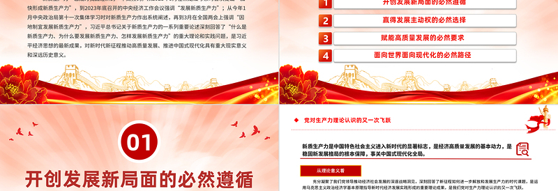 发展新质生产力之党对生产力理论认识的又一次飞跃PPT党课下载