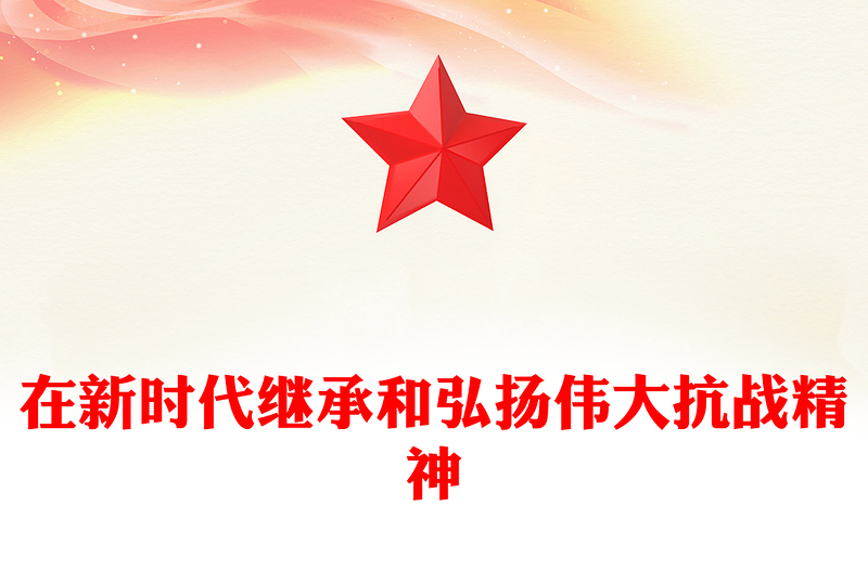 2025在新时代继承和弘扬伟大抗战精神PPT抗战胜利80周年党课(讲稿)