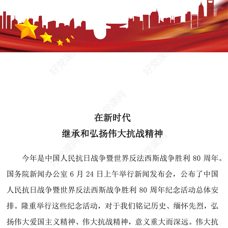 2025在新时代继承和弘扬伟大抗战精神PPT抗战胜利80周年党课(讲稿)