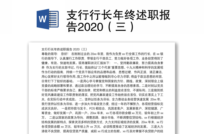 支行行长年终述职报告2020（三）