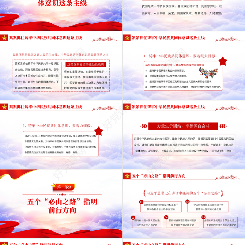 中华民族共同体意识PPT红色大气聚焦2022全国两会学习早参加内蒙古代表团审议时的讲话专题党课课件模板