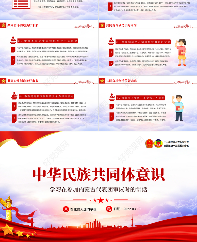 中华民族共同体意识PPT红色大气聚焦2022全国两会学习早参加内蒙古代表团审议时的讲话专题党课课件模板