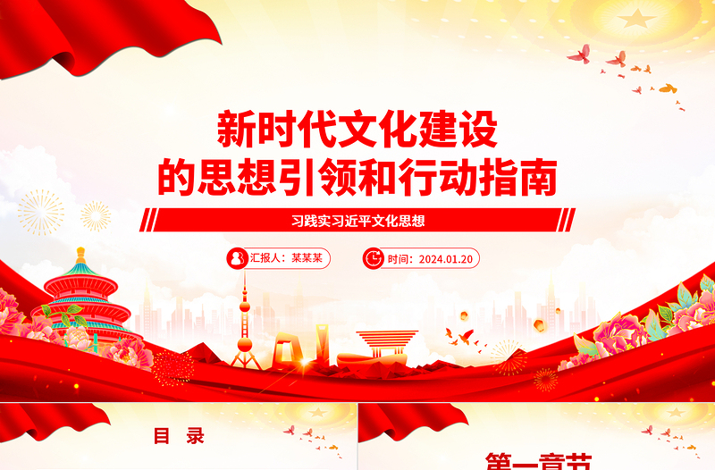 深入把控新时代文化建设的思想引领和行动指南ppt红色精美习近平文化思想微党课