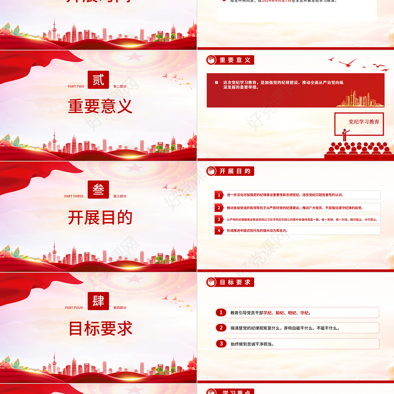 红色大气2024党纪学习教育是什么学什么怎么学主题党课PPT课件