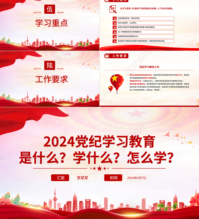 红色大气2024党纪学习教育是什么学什么怎么学主题党课PPT课件
