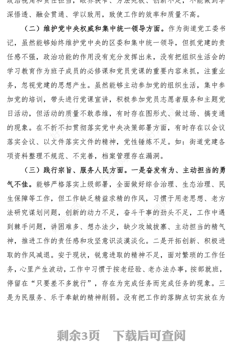 民主生活会个人对照检查PPT大气简洁街道党工委书记第二批主题教育自我检视剖析(讲稿)