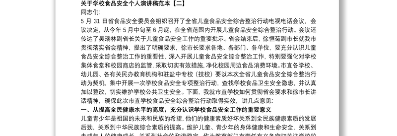 关于学校食品安全个人演讲稿范本