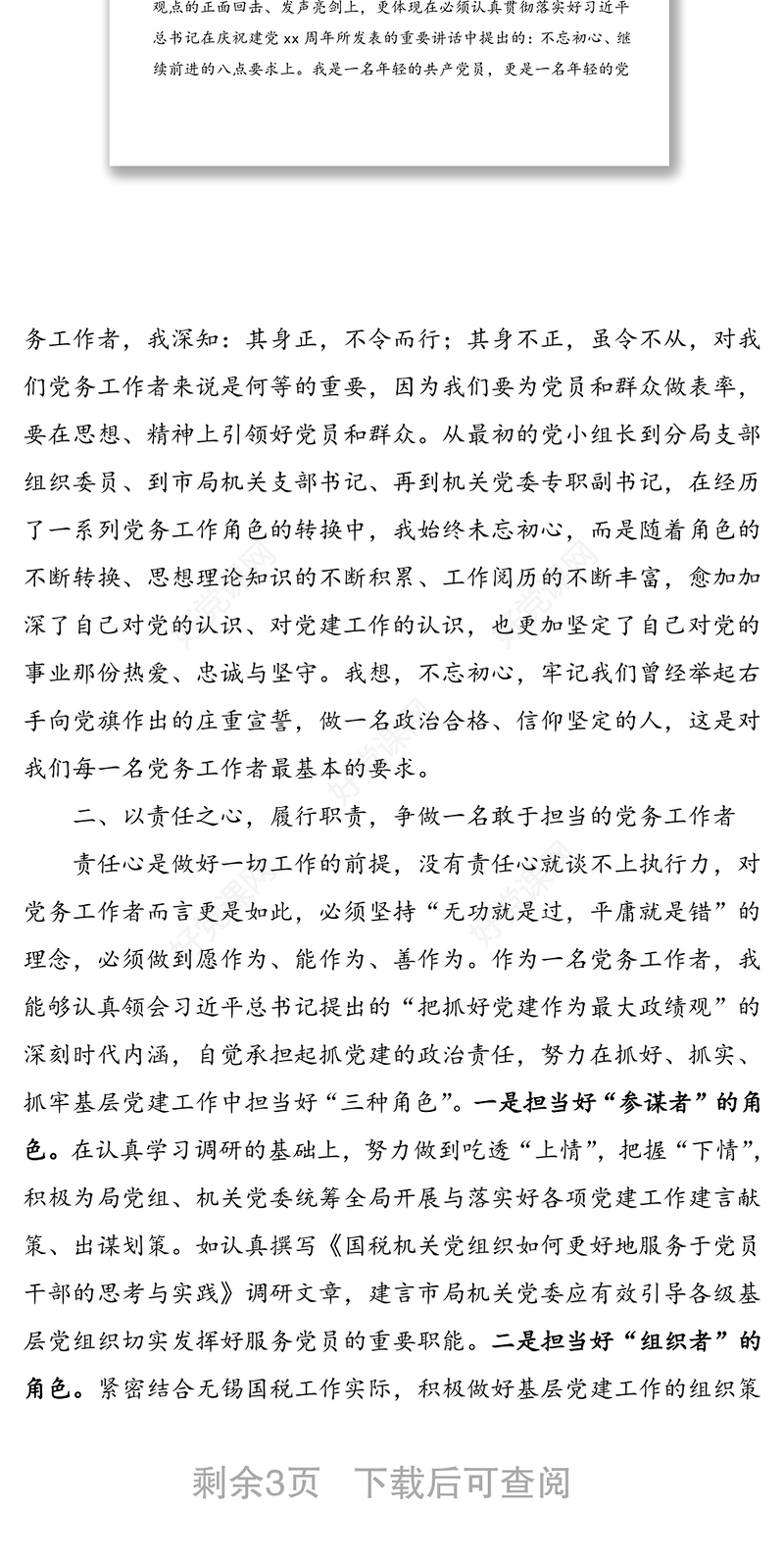 优秀党务工作者代表发言材料