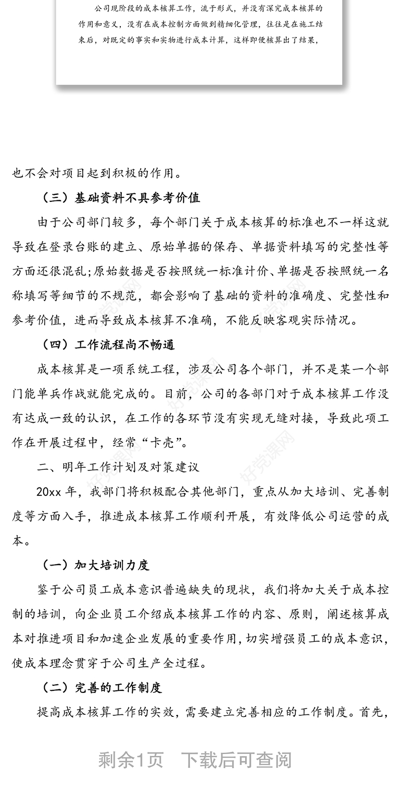 企业成本核算工作总结范文(集团公司企业参考)