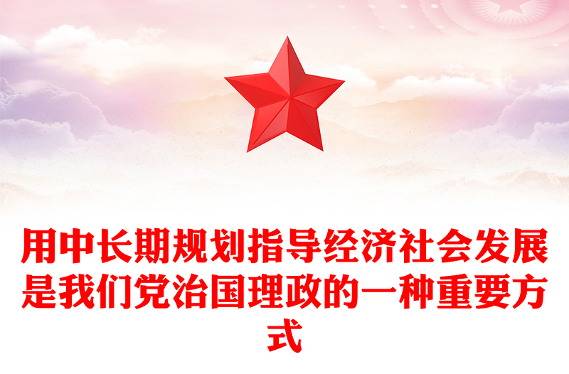 2025用中长期规划指导经济社会发展是我们党治国理政的一种重要方式PPT总书记重要论述课件(讲稿)