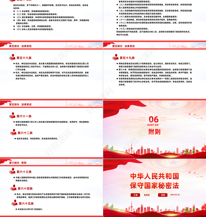 时尚大气学习《保守国家秘密法》PPT课件