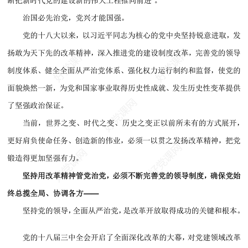 红色党政风坚持用改革精神管党治党党的建设PPT课件下载(讲稿)