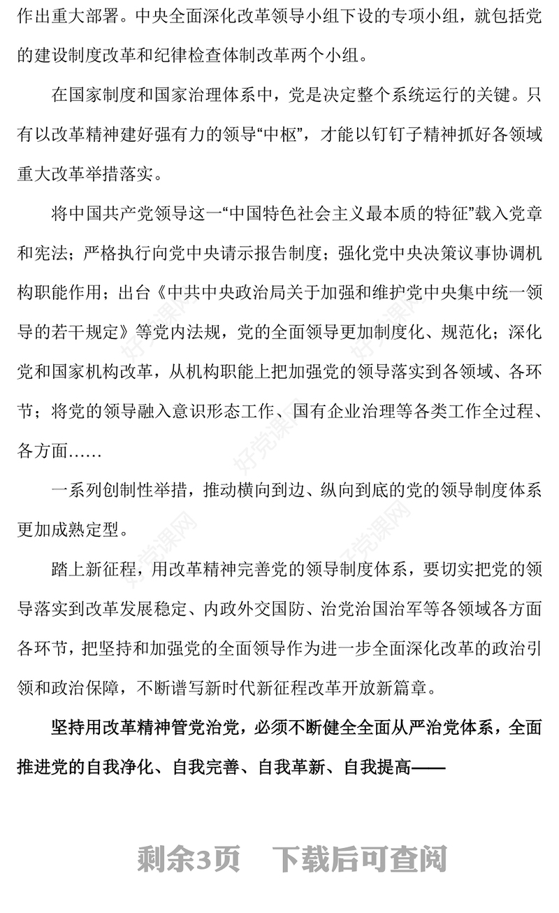 红色党政风坚持用改革精神管党治党党的建设PPT课件下载(讲稿)