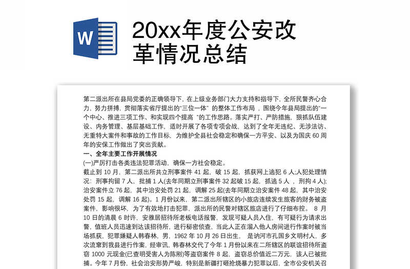 20xx年度公安改革情况总结