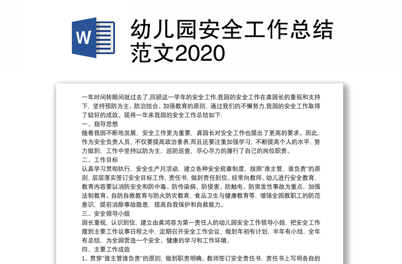 幼儿园安全工作总结范文2020