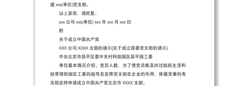 2021关于成立居委党支部请示10篇