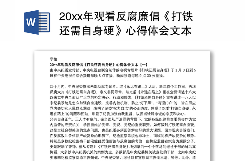 20xx年观看反腐廉倡《打铁还需自身硬》心得体会文本