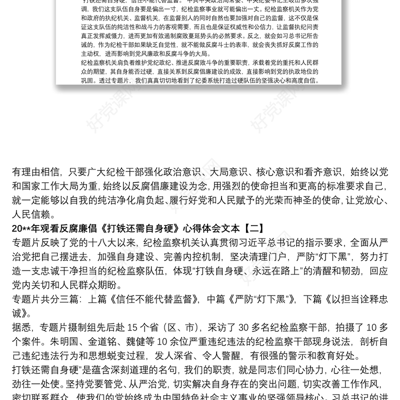 20xx年观看反腐廉倡《打铁还需自身硬》心得体会文本
