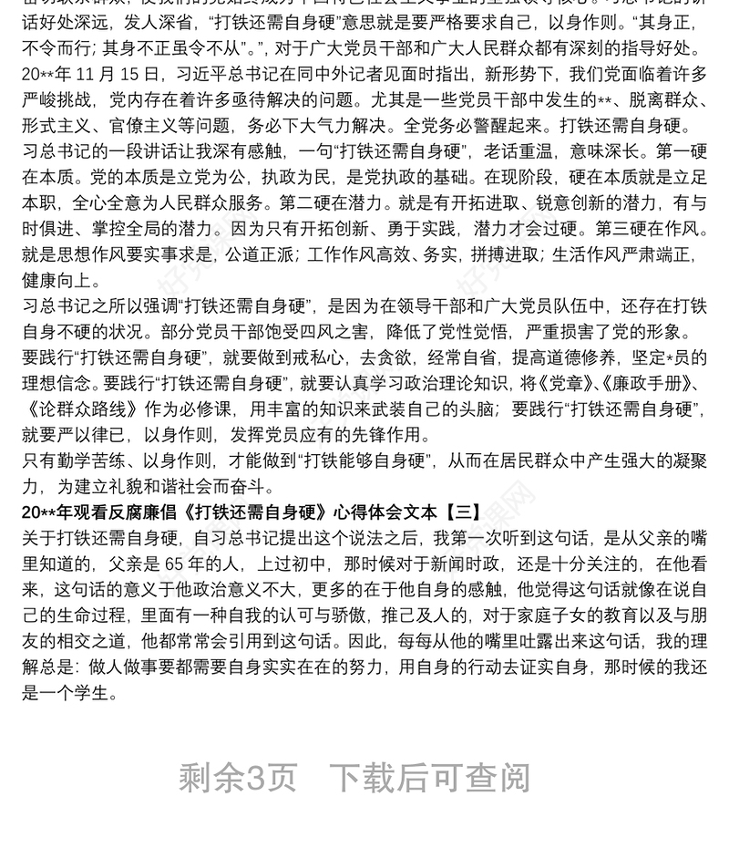 20xx年观看反腐廉倡《打铁还需自身硬》心得体会文本