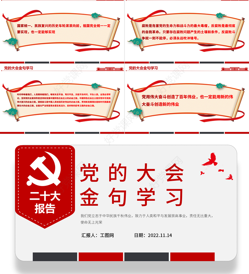 2022党的大会金句学习PPT红色精美风学习宣传贯彻党的二十大精神专题党建党政课件模板