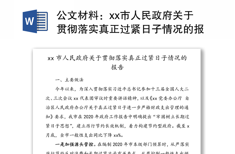 公文材料：市人民政府关于贯彻落实真正过紧日子情况的报告