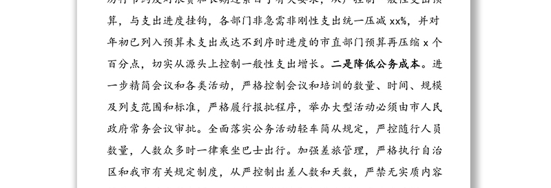 公文材料：市人民政府关于贯彻落实真正过紧日子情况的报告