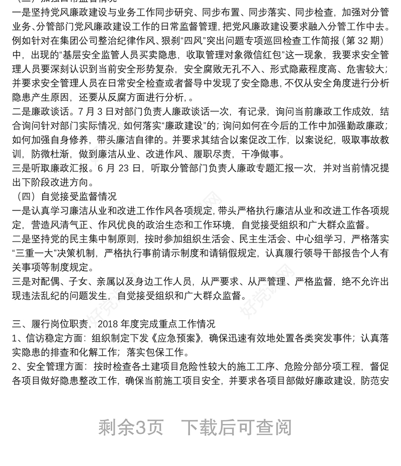 党风廉政建设一岗双责个人述职报告材料3篇