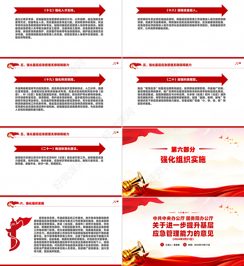 大气精美《关于进一步提升基层应急管理能力的意见》PPT课件模板