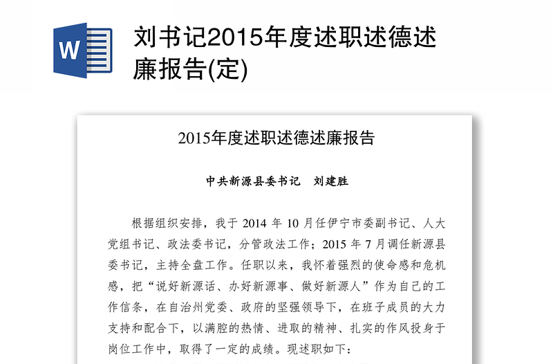 刘书记2015年度述职述德述廉报告(定)