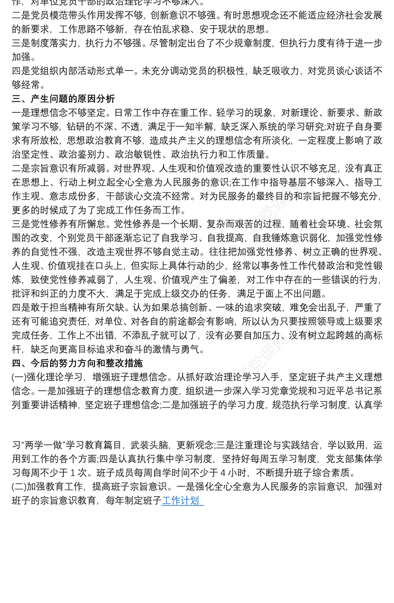 组织生活会党支部书记个人对照检查材料