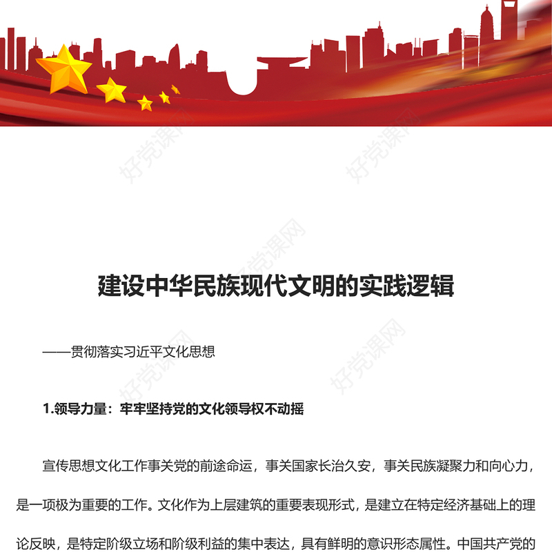 深刻把握建设中华民族现代文明的实践逻辑ppt红色简洁贯彻落实习近平文化思想微党课(讲稿)
