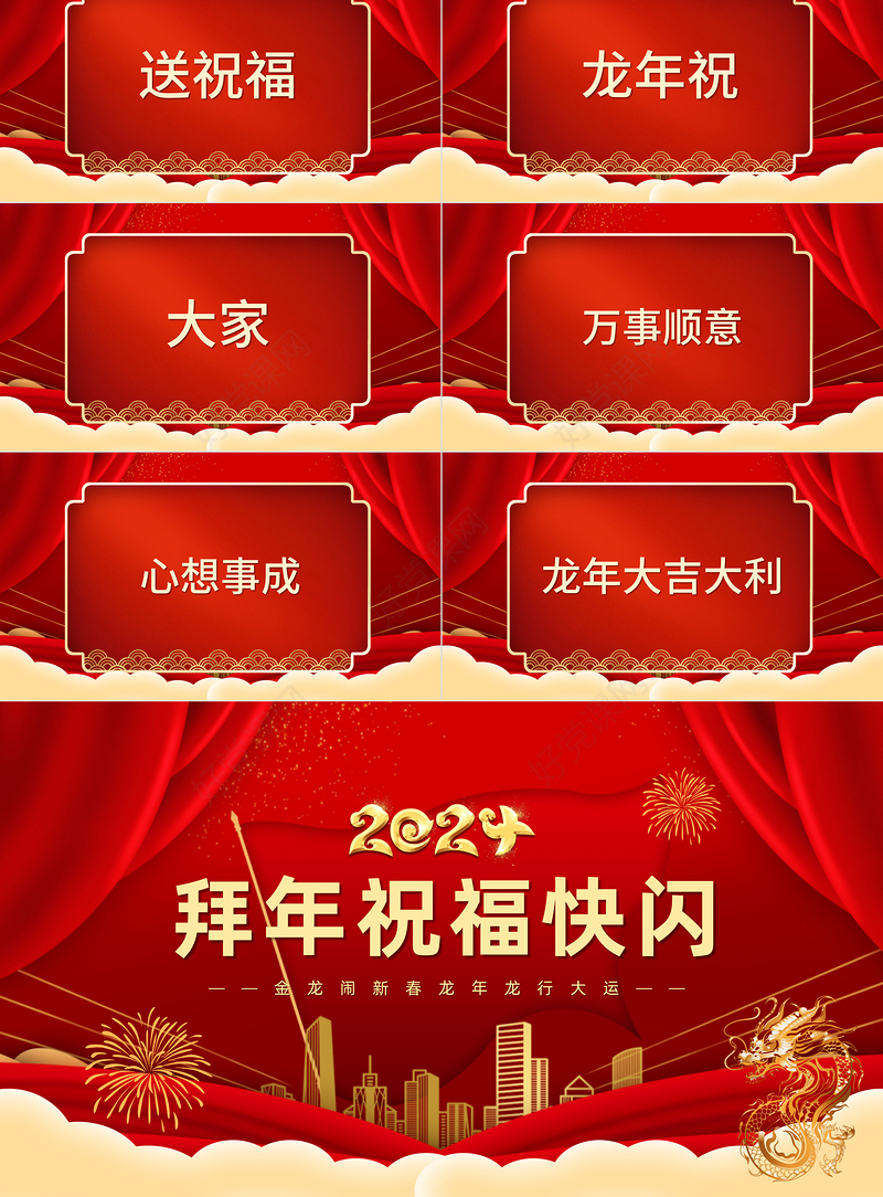 拜年送祝福快闪PPT精美红色2024龙年大吉模板
