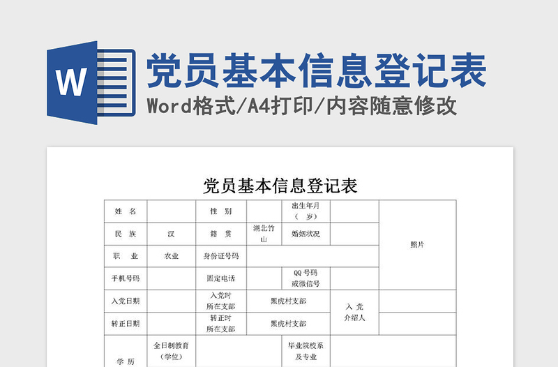 2021年党员基本信息登记表