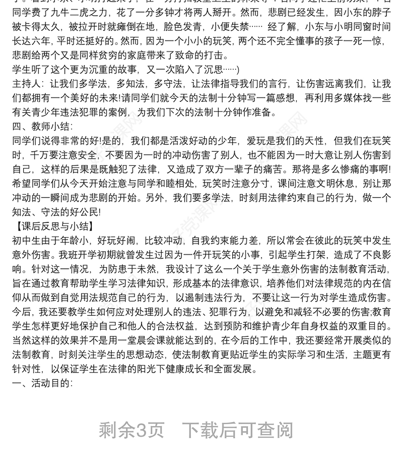 法制教育主题班会教案3篇