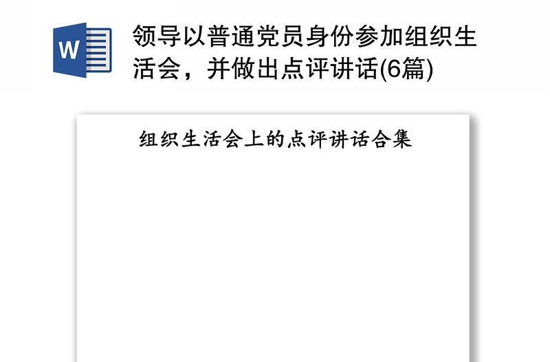 领导以普通党员身份参加组织生活会，并做出点评讲话(6篇)不忘初心主题教育