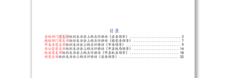 领导以普通党员身份参加组织生活会，并做出点评讲话(6篇)不忘初心主题教育