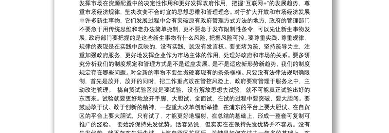 上海市委书记韩正在中国（上海）自由贸易试验区扩区动员大会上的讲话