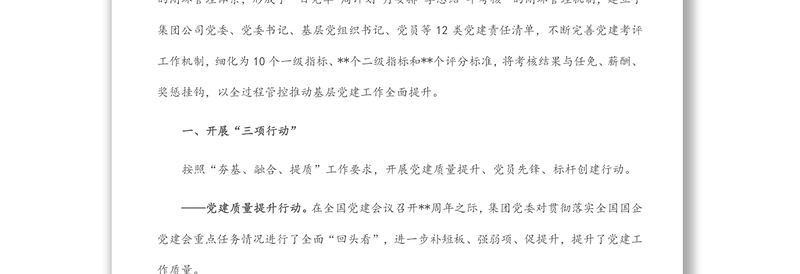 国企党建经验交流：“大党建”促进大发展