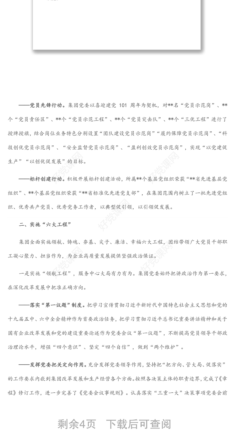 国企党建经验交流：“大党建”促进大发展