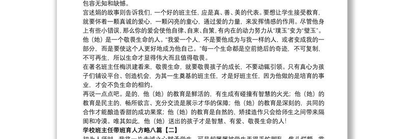 学校班主任带班育人方略八篇