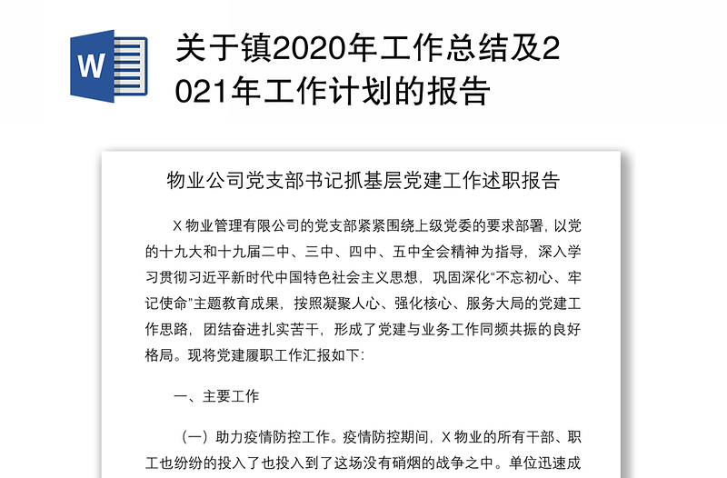 关于镇2020年工作总结及2021年工作计划的报告