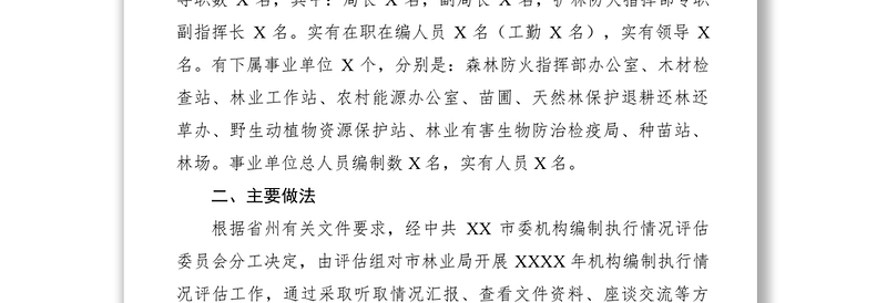 2021【计划总结】关于对市林业局开展机构编制执行情况评估工作的报告