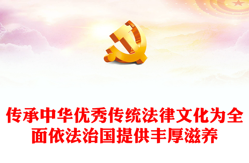 2023传承中华优秀传统法律文化为全面依法治国提供丰厚滋养PPT红色精美风党员干部学习教育专题党课党建课件(讲稿)