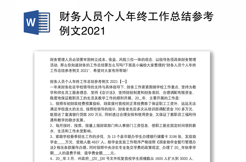 财务人员个人年终工作总结参考例文2021