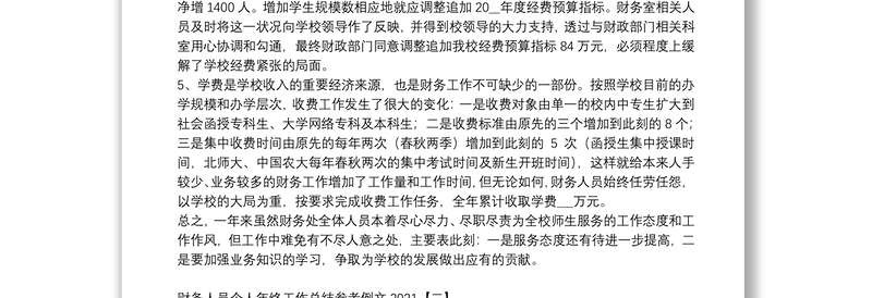 财务人员个人年终工作总结参考例文2021