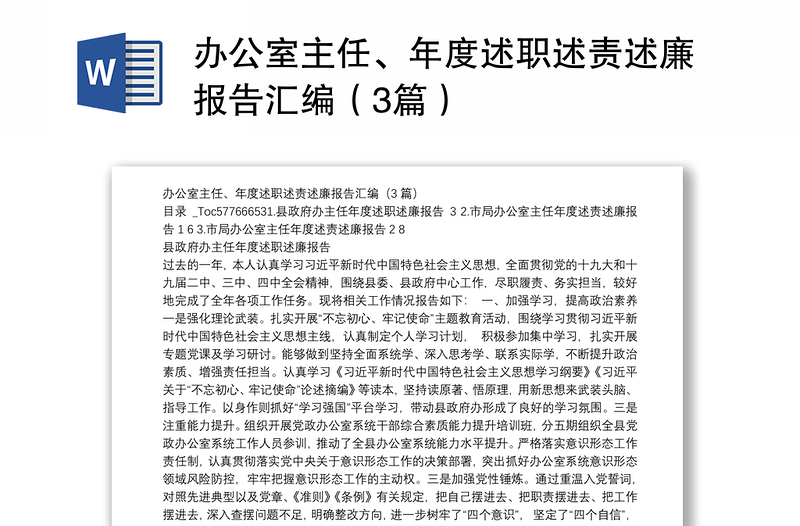 办公室主任、年度述职述责述廉报告汇编（3篇）