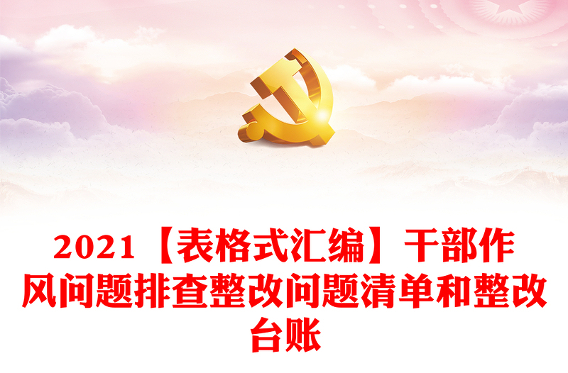 2021【表格式汇编】干部作风问题排查整改问题清单和整改台账