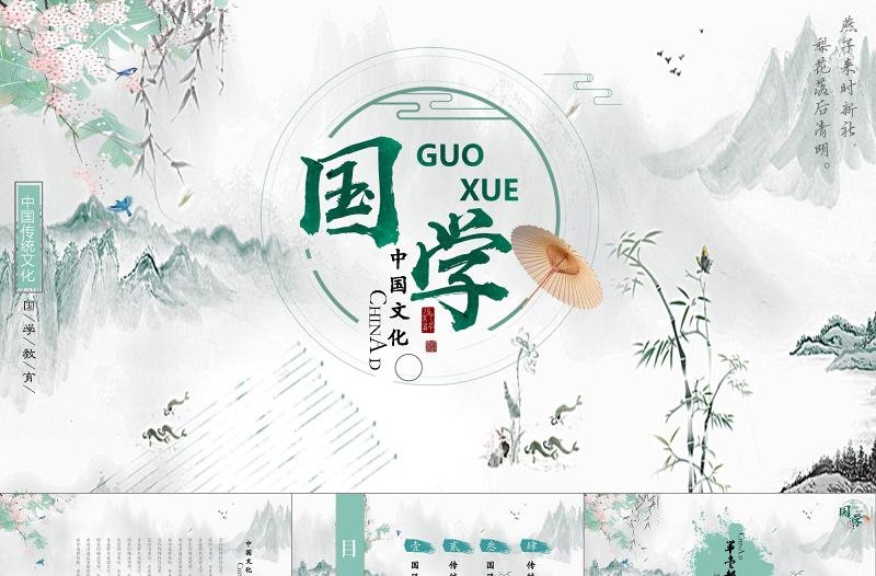 2019中国文化国学PPT模板