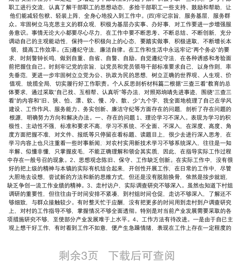 反思剖析材料：个人反思剖析材料