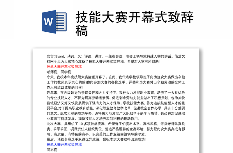 技能大赛开幕式致辞稿